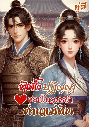 ข้าตั้งปฏิญญาขอเป็นภรรยาท่านแม่ทัพ (20 ตอนหลัก + 3 ตอนพิเศษ) (หนังสือเสียง)