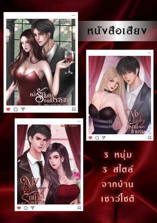 SET หนังสือเสียง ผู้ชายบ้านเชาว์โชติ