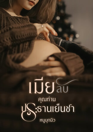 เมียลับคุณท่านประธานเย็นชา (หนังสือเสียง)
