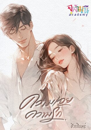 ความเอย...ความรัก (หนังสือเสียง)