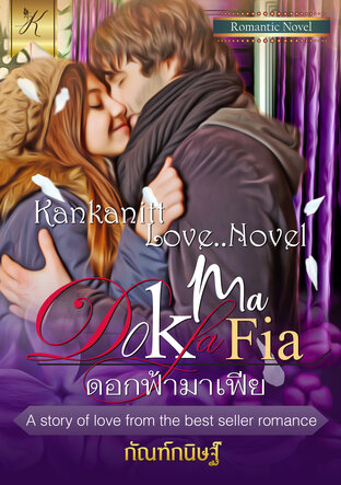 ดอกฟ้ามาเฟีย (หนังสือเสียง)