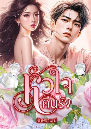 หัวใจคืนรัง (หนังสือเสียง)