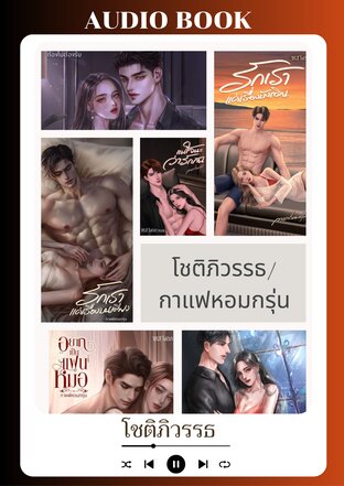 SET หนังสือเสียง โชติภิวรรธ