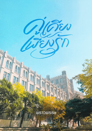 คู่เคียงเพียงรัก (หนังสือเสียง)
