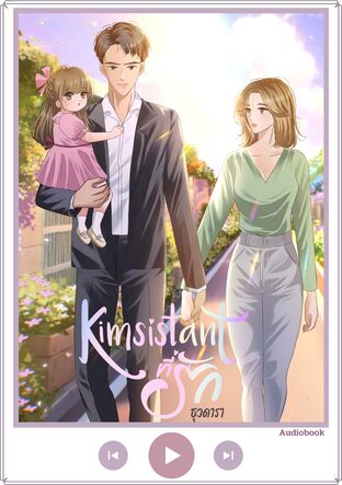 Kimsistant ที่รัก (หนังสือเสียง)