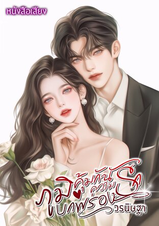 ภูมิคุ้มกันความรักบกพร่อง (หนังสือเสียง)