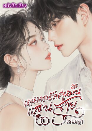หลงกลรักคู่หมั้นแสนร้าย (หนังสือเสียง)