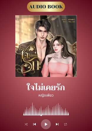 ใจไม่เคยรัก (หนังสือเสียง)