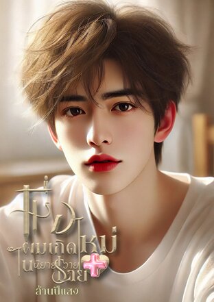 เมื่อผมเกิดใหม่ในนิยายวายสายบวก (หนังสือเสียง)