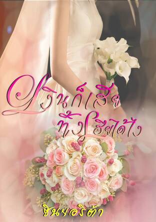 เงินก็เสีย...ทิ้งเฮียได้ไง (หนังสือเสียง)