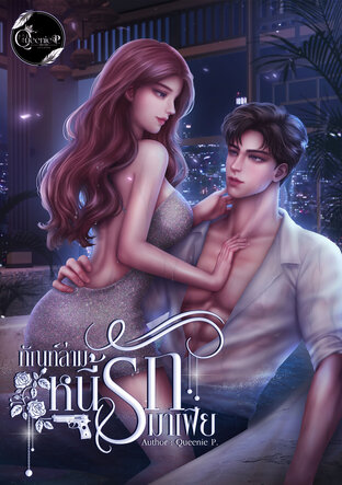 ทัณฑ์ล่ามหนี้รักมาเฟีย (หนังสือเสียง)