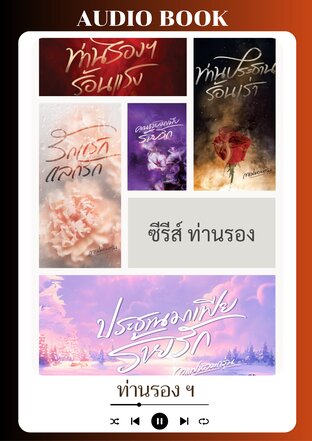 SET หนังสือเสียง ท่านรอง ฯ