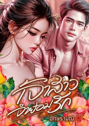 เจ้าสาวจำยอมรัก (หนังสือเสียง)