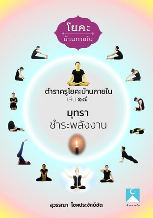 ตำราครูโยคะบ้านภายใน เล่ม ๑๔ มุทรา ชำระพลังงาน (หนังสือเสียง)