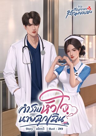 กำราบหัวใจนายฉุกเฉิน (หนังสือเสียง)