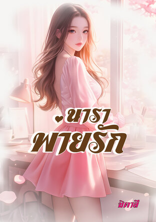 นาราพ่ายรัก (หนังสือเสียง)