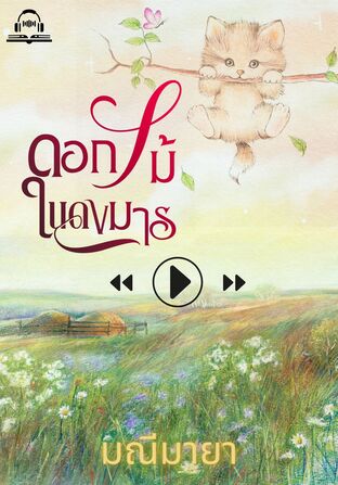 ดอกไม้ในดงมาร  (หนังสือเสียง)