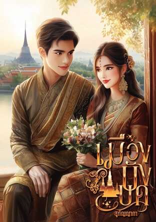 เมืองบังบด (หนังสือเสียง)