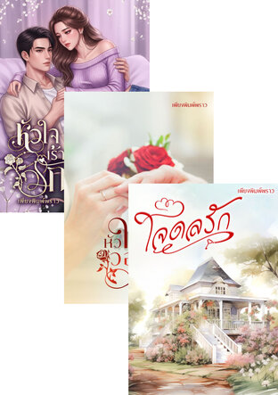 SET หนังสือเสียง โอ้ใจเอย