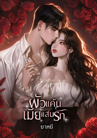 ผัวแค้นเมียแสนรัก (หนังสือเสียง)
