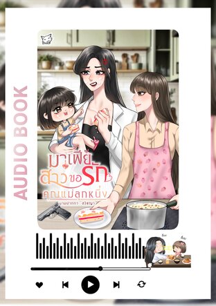 มาเฟียสาวขอรักคุณแม่ลูกหนึ่ง (หนังสือเสียง)