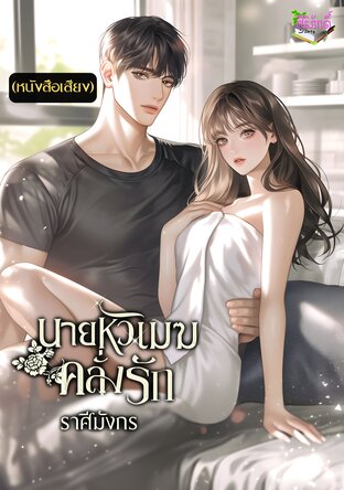 นายหัวเมฆคลั่งรัก (หนังสือเสียง)