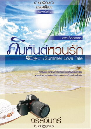 Summer Love Tale : คิมหันต์หวนรัก (หนังสือเสียง)