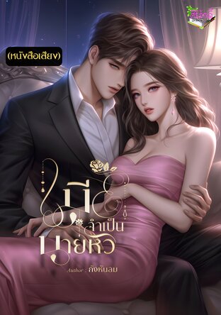 เมียจำเป็นนายหัว (หนังสือเสียง)