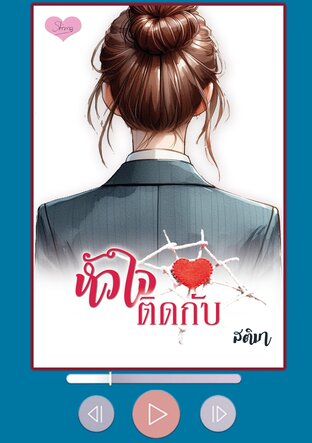 หัวใจติดกับ (หนังสือเสียง)