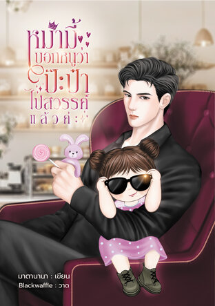 หม่ามี้บอกหนูว่าป๊ะป๋าไปสวรรค์แล้วค่ะ (หนังสือเสียง)