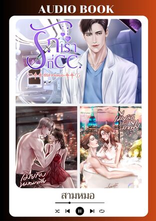 SET หนังสือเสียง ซีรีส์สามหมอ / กาแฟหอมกรุ่น