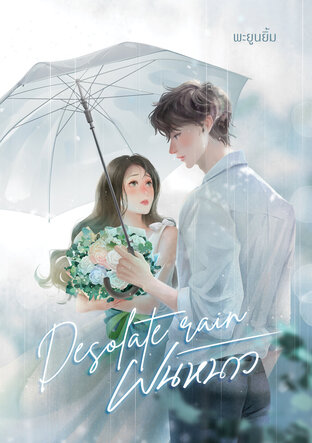 Desolate Rain ฝนหนาว (หนังสือเสียง)