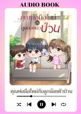 คุณพ่อมือใหม่กับลูกน้อยตัวป่วน (หนังสือเสียง)
