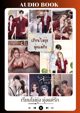 SET หนังสือเสียง ซีรีส์ เรียนไม่ยุ่ง มุ่งแต่รัก