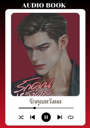 รักคุณหวังผล (หนังสือเสียง)