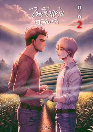 เพลิงแค้นสลับรัก ภาค 2 (หนังสือเสียง)