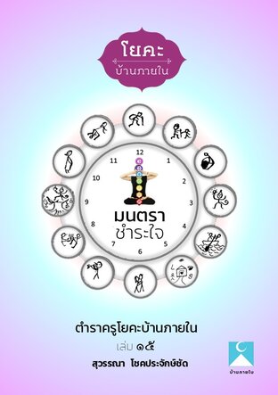 โยคะบ้านภายในเล่ม ๑๕ มนตราชำระใจ (หนังสือเสียง)