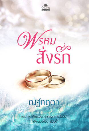 พรหมสั่งรัก (หนังสือเสียง)
