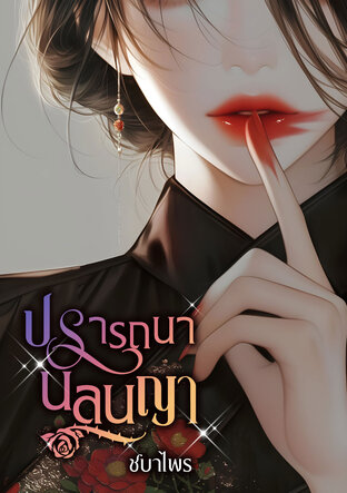 ปรารถนา นลินญา (หนังสือเสียง)