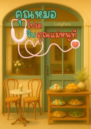 คุณหมอโปรดจีบคุณแม่หนูที (หนังสือเสียง)