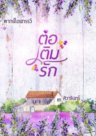 ต่อเติมรัก (หนังสือเสียง)