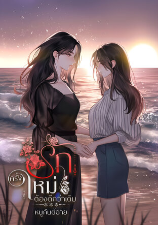 รักครั้งใหม่ต้องดีกว่าเดิม (หนังสือเสียง)