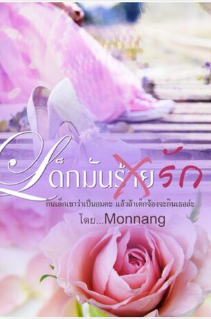 เด็กมัน(ร้าย)รัก (หนังสือเสียง)