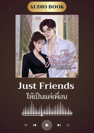 Just Friends ให้เป็นแค่เพื่อน (หนังสือเสียง)