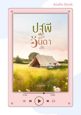 ปฐพีของอันดา (หนังสือเสียง)