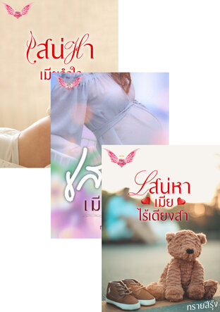 SET หนังสือเสียง เสน่หา