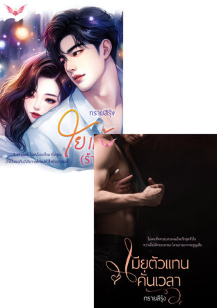 SET หนังสือเสียง ใยแก้วร้าว