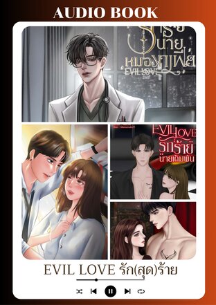 SET หนังสือเสียง EVIL LOVE รัก(สุด)ร้าย