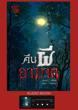 คืนผีอาฆาต (หนังสือเสียง)