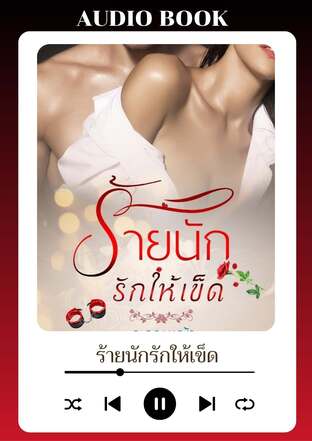 ร้ายนักรักให้เข็ด (หนังสือเสียง)